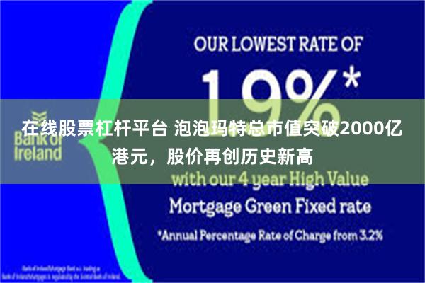 在线股票杠杆平台 泡泡玛特总市值突破2000亿港元，股价再创历史新高