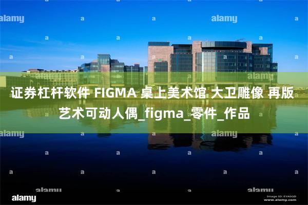 证券杠杆软件 FIGMA 桌上美术馆 大卫雕像 再版 艺术可动人偶_figma_零件_作品