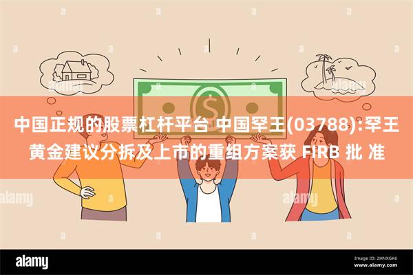 中国正规的股票杠杆平台 中国罕王(03788):罕王黄金建议分拆及上市的重组方案获 FIRB 批 准